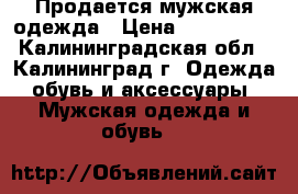 Продается мужская одежда › Цена ­ 700-2000 - Калининградская обл., Калининград г. Одежда, обувь и аксессуары » Мужская одежда и обувь   